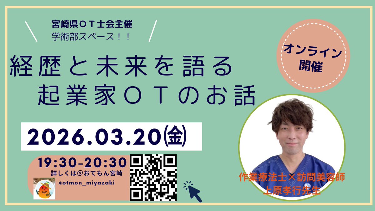 otmon_miyazaki's tweet photo. 【拡散希望☆彡】
宮崎県OT士会 学術部主催㊗️3/20（金）19時半〜20時半にXスペースを行います🙋‍♂️どなたでも参加自由です。若手作業療法士の方必見👀今回のゲストは『作業療法士×訪問美容師』で活躍中の
@TakayukiUehara
さんです✨様々な活動にチャレンジし続ける上原孝行さんと語り合う1時間です⏰ https://t.co/SXN6li0j7o