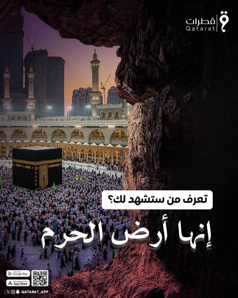 ماذا لو شهدت لك أحبُّ البقاعِ إلى الله؟! 🕋
طوبى لمن كانت أرضُ الحرم مِحرابَ إحسانِه ✨
وشاهدةً على صدقِ خبيئتِه

استودِع ثرى مكةَ طِيبَ أثرك عبر تطبيق قطرات 💜
لتنطق بفيضِ جودِك يومَ القيامة 🌙

#رمضان_يجمعنا #رمضان_كريم #من_أي_مكان_لأعظم_مكان