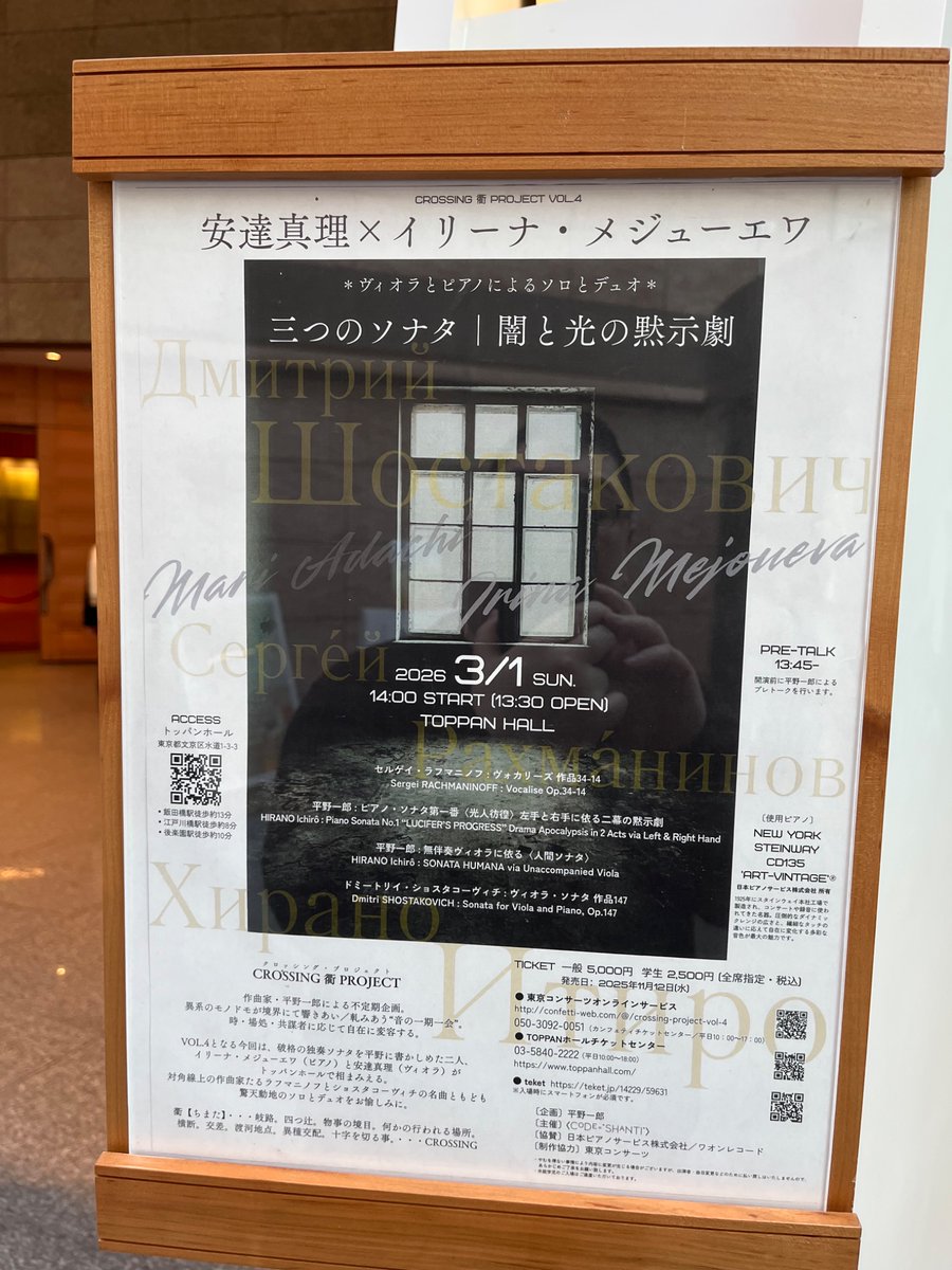 安達真理×イリーナ・メジューエワ
三つのソナタ/闇と光の黙示劇
トッパンホール

平野一郎さん作曲によるピアノとヴィオラのソナタなのだが、これがまた良い！ピアノは超絶技巧、ヴィオラは生命の奥深さを感じられました。