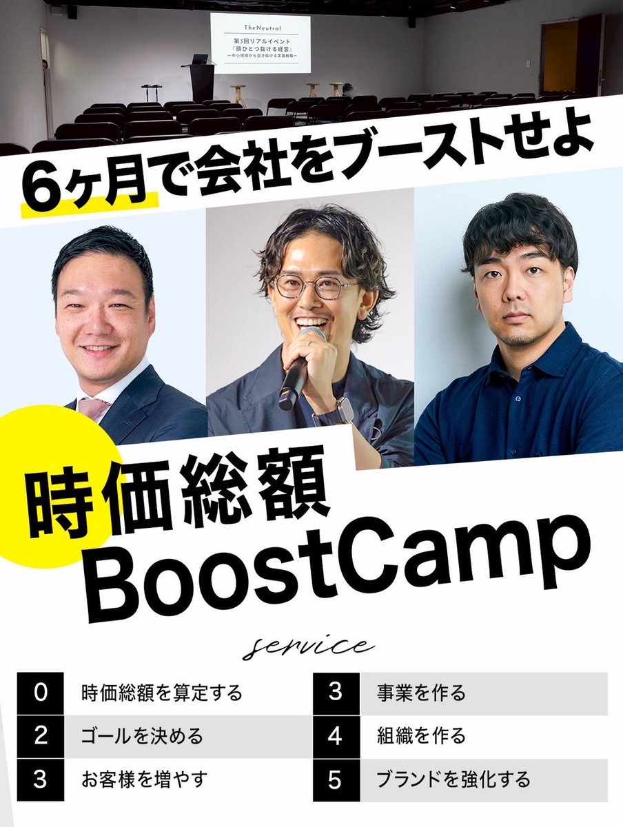 6ヶ月で会社を進化させる』 時価総額Boost Canpの申込み期限まで残り3
