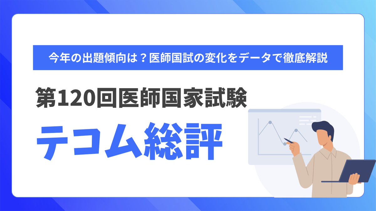 テコム予備校〈医師国試対策〉 (@tecom_medical) / Posts / X