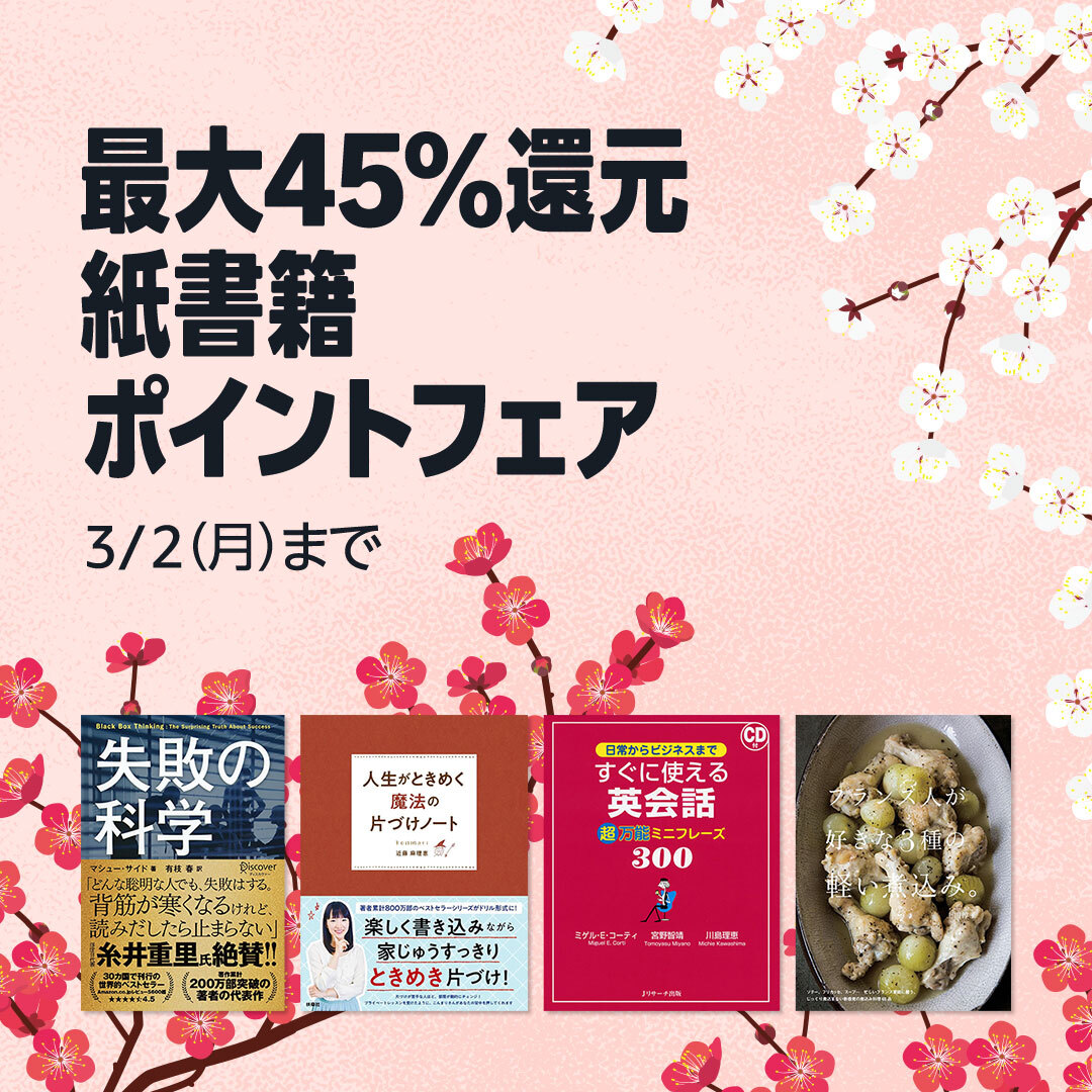 もうすぐ終了】最大45%還元 紙書籍ポイントフェア(3/2まで)。