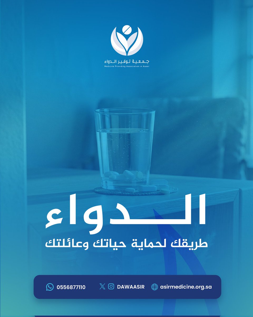 في #شهر_رمضان تتغير ساعات يومنا، لكن التزامك بجرعات #الدواء في وقتها يحافظ على استقرار صحتك ويمنع المضاعفات. 💊⏰
الدواء ليس رفاهية، بل أمانة ومسؤولية تجاه صحتك وعائلتك.
احرص على تناول الدواء بالجرعة والوقت المحدد لك من قبل الطبيب .