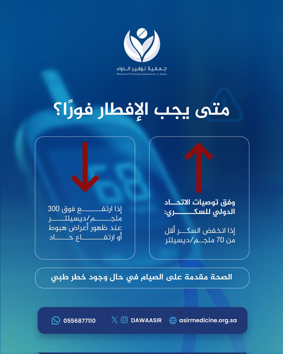 الصيام ممكن… لكن بأمان 🌙💚
استشر طبيبك، راقب مستوى السكر، واجعل صحتك أولًا.

 #رمضان_2026