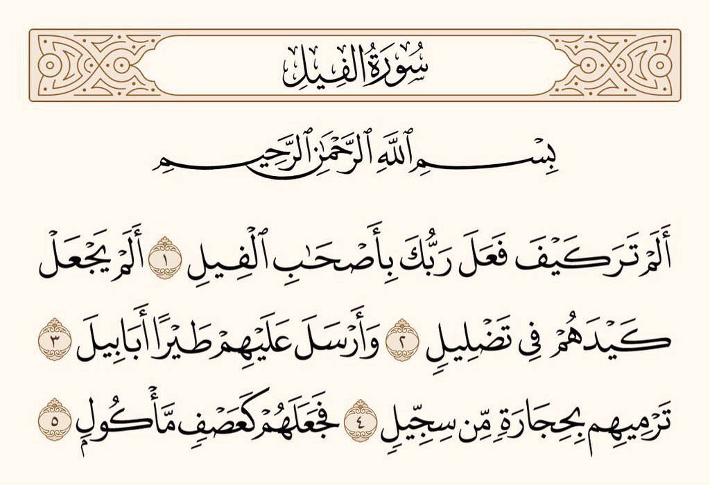 UTQuran's tweet photo. کیا تم نے نہیں دیکھا کہ تمہارے پروردگار نے ہاتھی والوں کے ساتھ کیسا معاملہ کیا؟ کیا اُس نے ان لوگوں کی ساری چالیں بیکار نہیں کردی تھیں؟ اور اُن پر غول کے غول پرندے چھوڑ دئیے تھے، جو اُن پر پکی مٹی کے پتھر پھینک رہے تھے، چنانچہ اُنہیں ایسا کرڈالا جیسے کھایا ہوا بھوسا!
سورۃ الفیل https://t.co/2tFUx6dr02