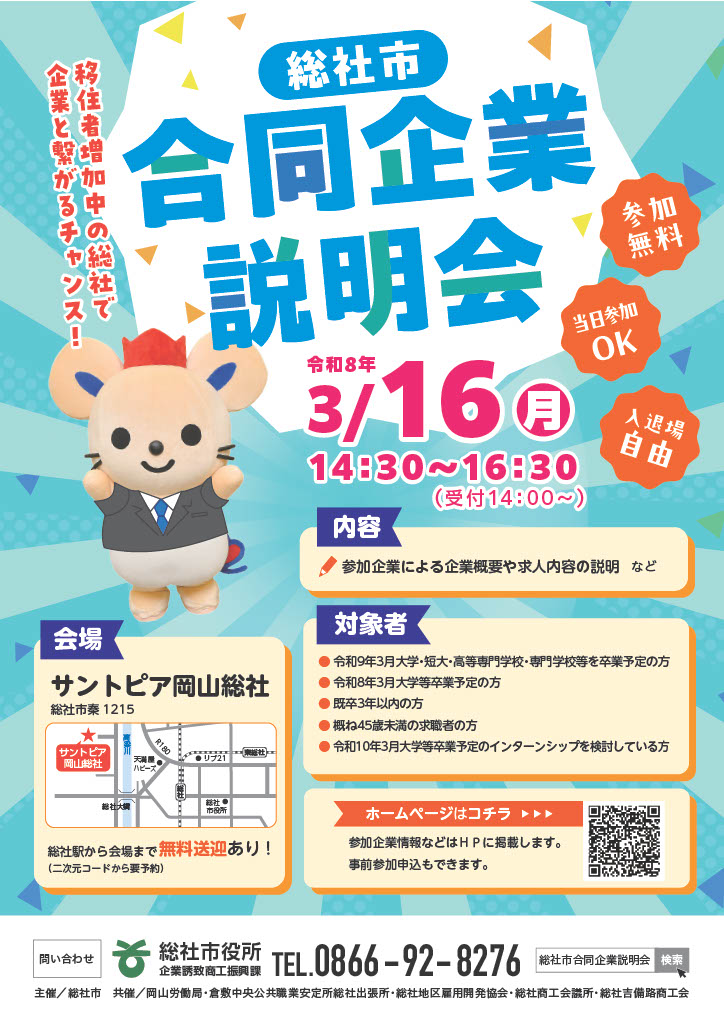 sojacci2014's tweet photo. 【総社市合同企業説明会】令和9年3月卒業予定の大学生等を対象とした合同企業説明会を開催します。令和10年3月大学等を卒業予定のインターンシップを検討されている方も大歓迎です。3/16（月）14時30分～ｻﾝﾄﾋﾟｱ岡山総社。必要に応じてご活用ください！https://t.co/FVh8CTGi36 https://t.co/T4sKr5YhWh