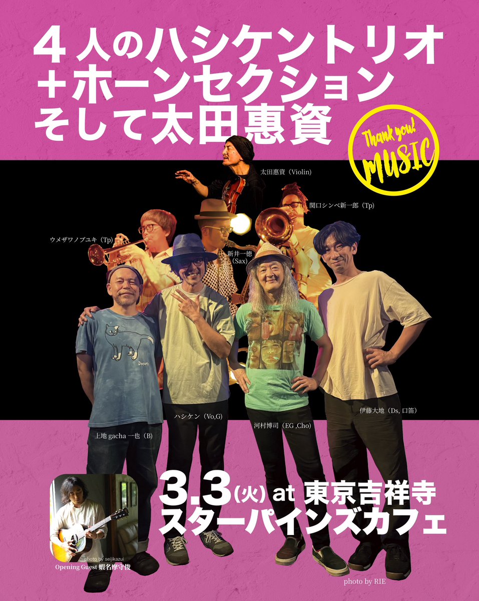 明日、迷っているなら来てほしい。4人のハシケントリオ＋ホーン＋太田惠資。このライブは生でこそ完成する。美しく繊細な響きと揺さぶる熱。静寂も爆発も同じ夜に鳴る。この奇跡は一夜限り。ハシケンスタッフ
⭐️3/3（火）吉祥寺スターパインズカフェ
開演19時
hasiken.com/live/
<a href="/gachabass/">gachabass</a>