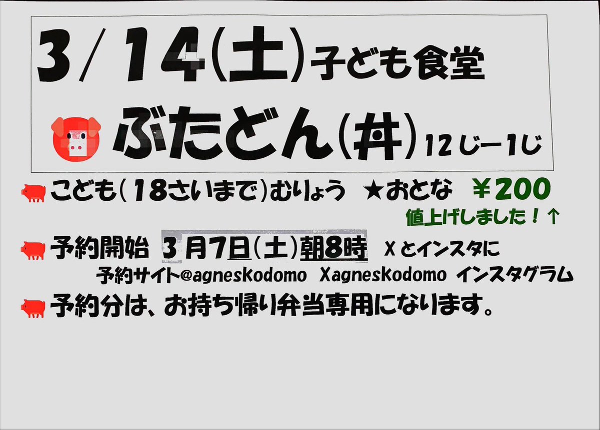 agneskodomo's tweet photo. 3/14(土)子ども食堂
メニューは豚丼です😊

持ち帰りの予約は3月7日(土)8:00から
https://t.co/4Jer4hBfha

当日分はホールでの会食になります。
無くなり次第終了です。
小学生以上はこどもだけでも大丈夫です🙆‍♀️

子ども服リサイクルもご利用ください！

お待ちしてます😃 https://t.co/kK4XdyRaYN