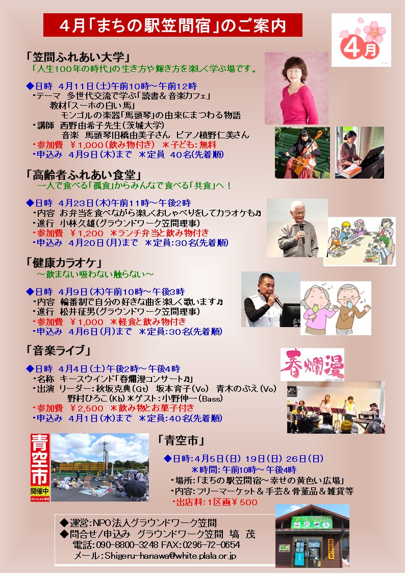 ３月と４月の「まちの駅笠間宿イベント」のご案内です。「笠間ふれあい大学」「高齢者ふれあい食堂」「健康カラオケ」「音楽ライブ」さらに屋外の「青空市」等、盛り沢山のお楽しみを計画しました♬ 「まちの駅笠間宿」及び「ふれあいサロンかさま～る」に多数の方のご来場をお待ちしております。