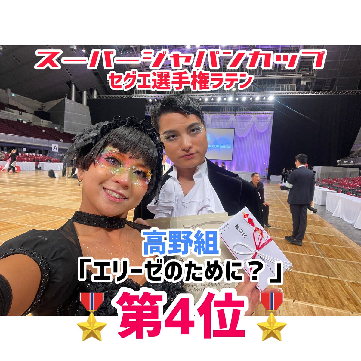 💃セグエ選手権大会ラテンの結果💃

2月28日(土)【セグエ選手権ラテン)】
@幕張メッセ
にて開催されました🌟

1日目のセグエ選手権ラテンにおいて

✨高野&amp;なな組✨
テーマ「エリーゼのために？」

🎖️🎖️第４位🎖️🎖️

に輝きました！

応援ありがとうございました✨

#ソシアルダンススタジオナリタケ