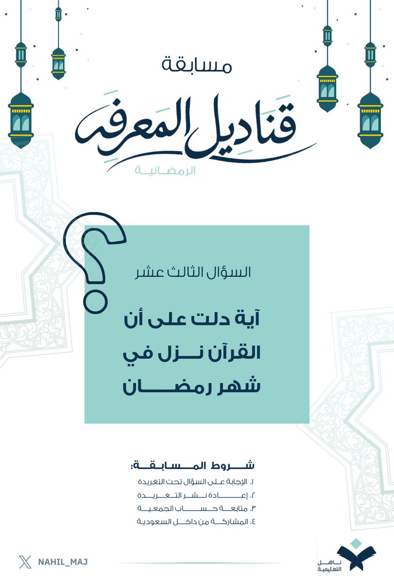 ⁉️ سؤال اليوم ١٣
🎁 جوائز نقدية بقيمة 6000 ريال
⏳ لمدة 20 أيام
مع #جمعية_ناهل_التعليمية
🔹لاتنسَ الشروط🔹
١- الإجابة على السؤال تحت التغريدة
٢- إعادة نشر التغريدة
٣- متابعة حساب الجمعية
٤- المشاركة من داخل السعودية
🎁 الجائزة يومياً
الفائز الاول200 ريال 
الفائز الثاني100ريال