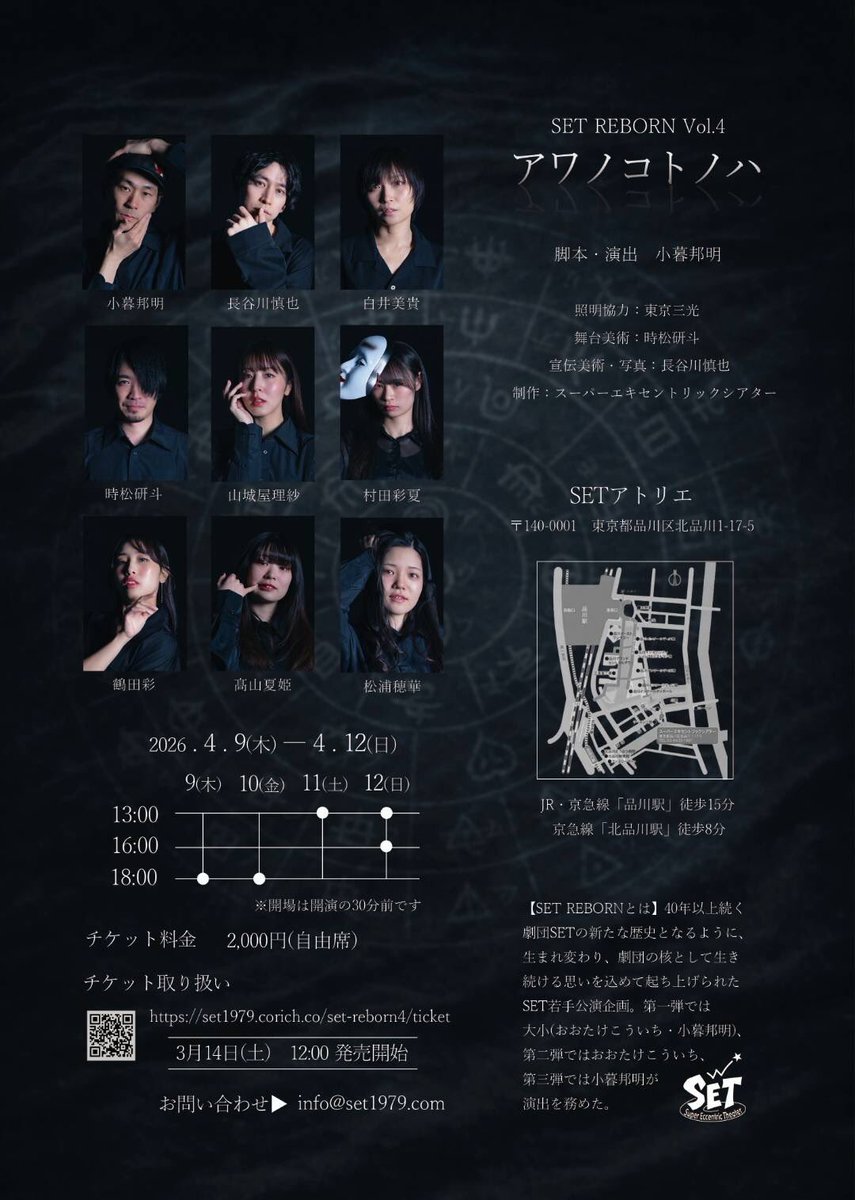 SET REBORN Vol.4
『アワノコトノハ』
脚本・演出：小暮邦明

🗓4/9(木)〜4/12(日)全5公演
📍SETアトリエ

皆さまのご来場お待ちしております‼️

チケット予約はこちらから！
set1979.corich.co/set-reborn4/ge…

#劇団SET
#SETREBORN
#アワノコトノハ