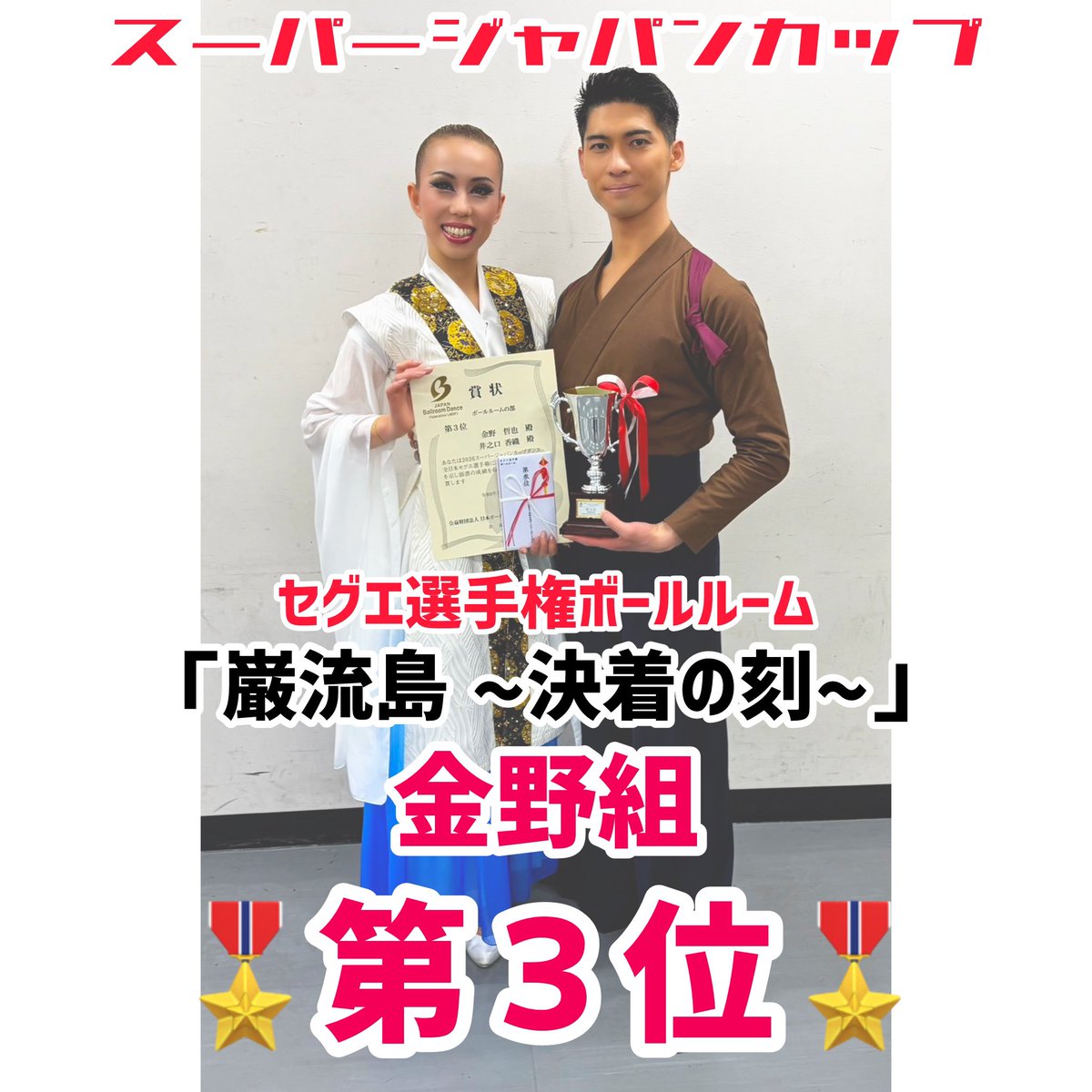 💃セグエ選手権大会ボールルームの結果！💃

3月1日(日)【セグエ選手権ボールルーム】
@幕張メッセ
にて開催されました🌟

2日目のセグエ選手権ボールルームに

✨金野&amp;かおり組✨
テーマ「巌流島 〜決着の刻〜」

🎖️🎖️第３位🎖️🎖️

に輝きました！！
応援ありがとうございました✨