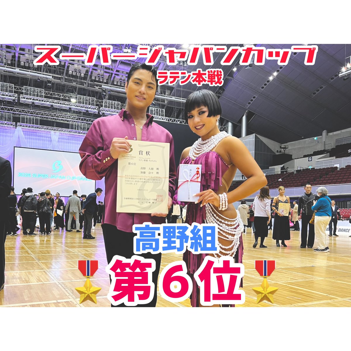 💃スーパージャパンカップダンス選手権大会の結果！💃

3月1日(日)【スーパージャパンカップダンス選手権大会】
幕張メッセ
にて開催されました！🌟

2日目ラテン本戦に

✨高野&amp;なな組✨が

🎖️🎖️第６位🎖️🎖️

に輝きました！！

応援ありがとうございました✨

#ソシアルダンススタジオナリタケ