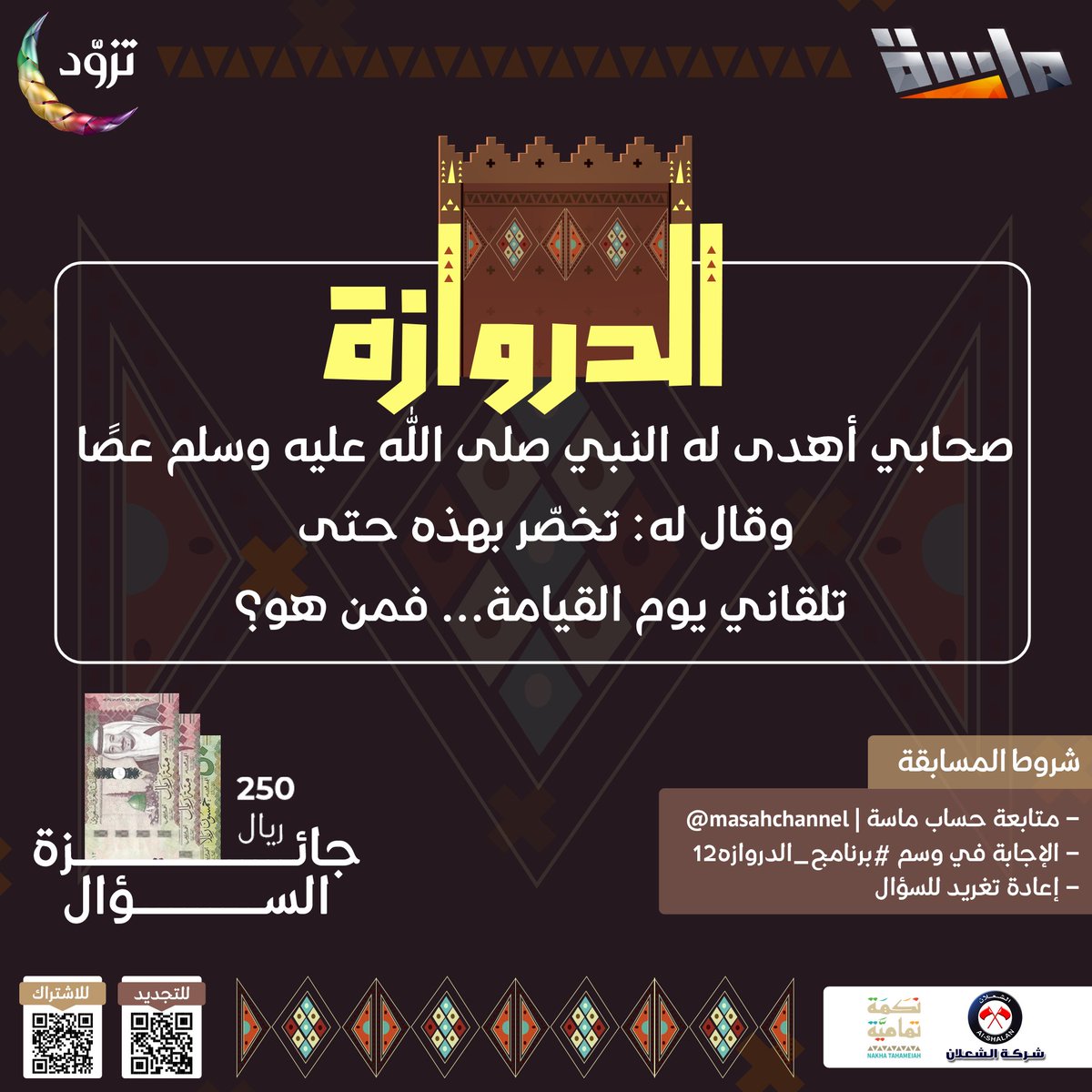شارك معنا واربح 250 ريال 😍💵

🔸 صحابي أهدى له النبي ﷺ عصًا، وقال له: تخصّر بهذه حتى تلقاني يوم القيامة… فمن هو؟

شروط المسابقة:
-متابعة حساب <a href="/MasahChannel/">قناة ماسة</a>
-الإجابة في وسم #برنامج_الدروازة12 
-إعادة تغريد السؤال