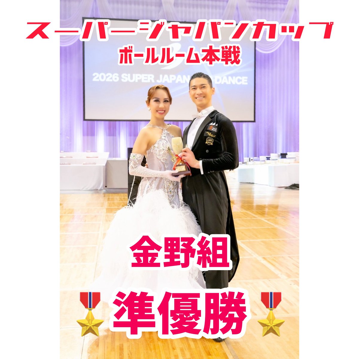 💃スーパージャパンカップダンス選手権大会の結果！💃

2月28日(土)【スーパージャパンカップダンス選手権大会】
幕張メッセ
にて開催されました🌟

1日目プロスタンダードに
✨金野&amp;かおり組✨が

🎖️🎖️準優勝🎖️🎖️

に輝きました！！

応援ありがとうございました✨

#ソシアルダンススタジオナリタケ
