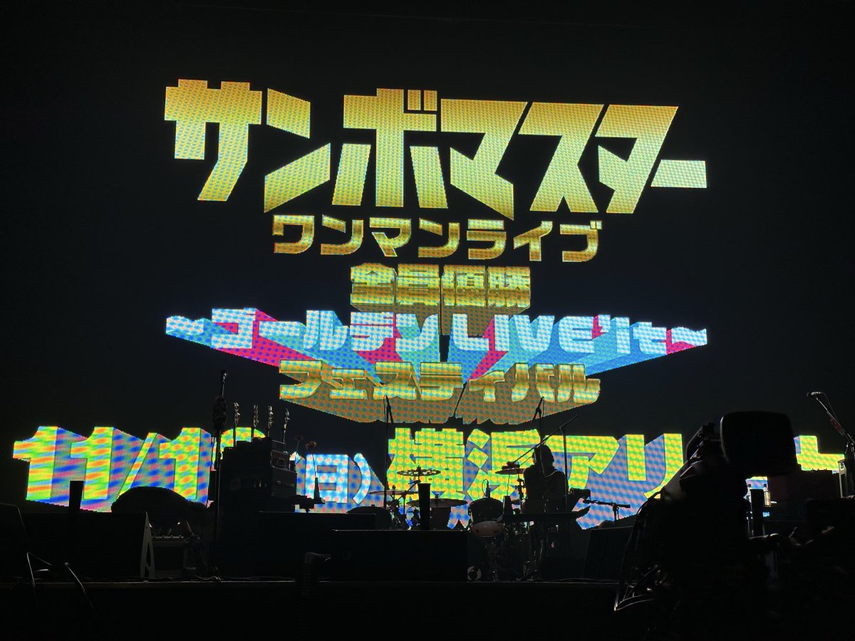 yu_iroha's tweet photo. たくさんの食べ物が既出なので、カルシウムのカ!ちからのカ!娘の習字でパワーを送ります!(紙の裏面に書いてありますがパワーは確実👍)
横アリワンマン最前列最高でした😆✨✨
山ちゃんのうますぎるギターを早く聴きたい🥹
#BONETOBEROCKnROLL
#sambomaster
#サンボマスター https://t.co/fsIZ6hltus