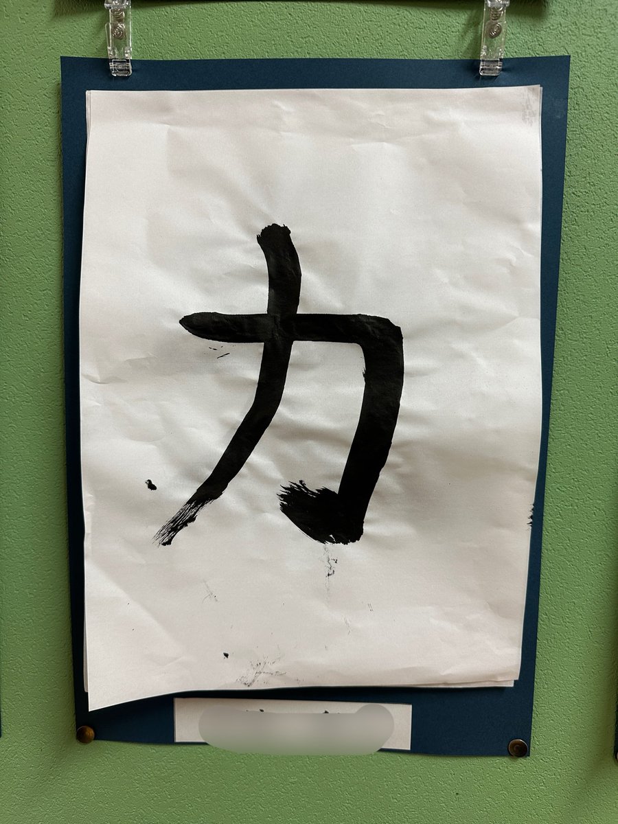 yu_iroha's tweet photo. たくさんの食べ物が既出なので、カルシウムのカ!ちからのカ!娘の習字でパワーを送ります!(紙の裏面に書いてありますがパワーは確実👍)
横アリワンマン最前列最高でした😆✨✨
山ちゃんのうますぎるギターを早く聴きたい🥹
#BONETOBEROCKnROLL
#sambomaster
#サンボマスター https://t.co/fsIZ6hltus