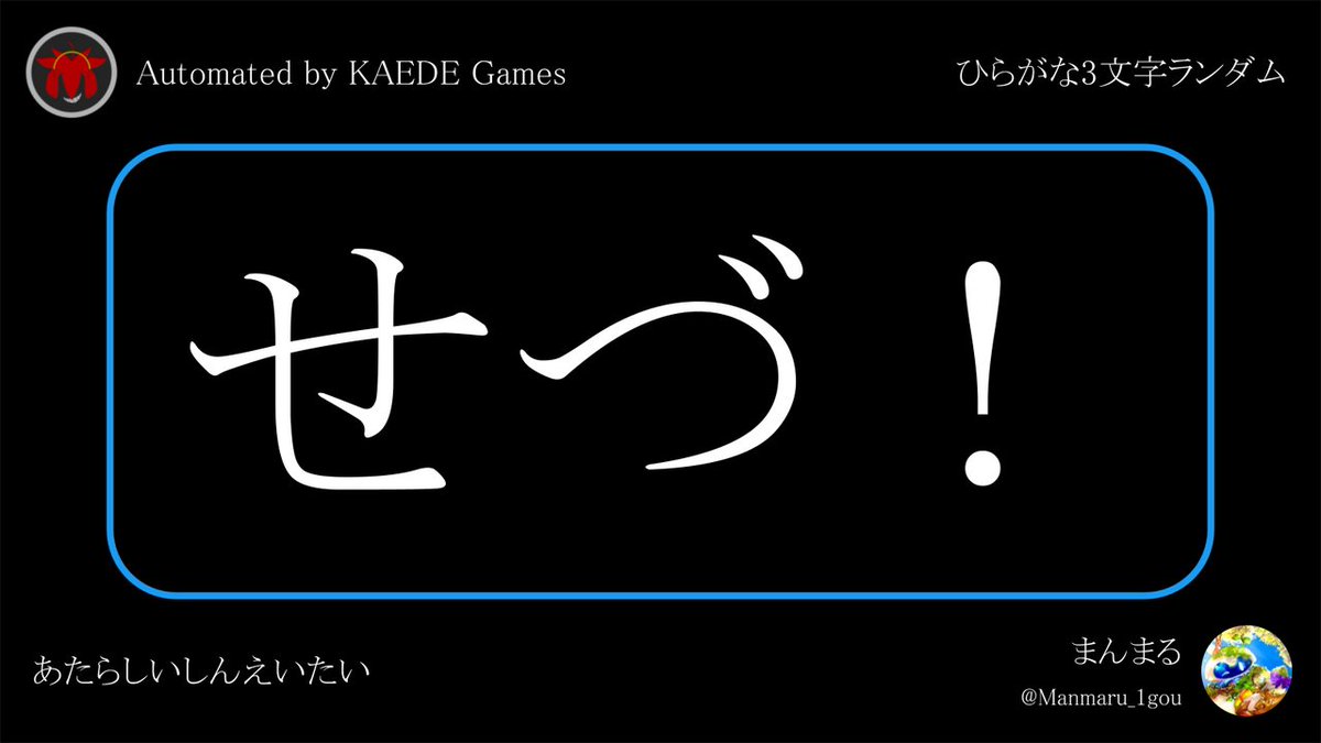 Post by ひらがな3文字を5分毎ランダムにつぶやくbot on X: せづ！