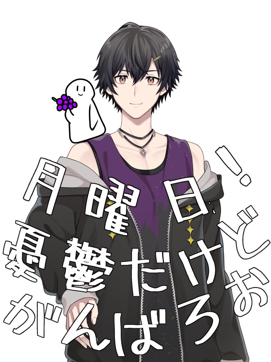🔈#おはようＶライバー
タバコ吸わないけどFNはしがれっつの
己時(しがとき)みことです
おはみこと！

今日は月曜日！
憂鬱やねぇ〜🥹😵‍💫
でも早く起きれられたみんなは
とってもえらい！💮
今週も気張っていこー！

💜♻️👤💬ライバーさん全反応でお迎え

#IRIAMライバーと繋がりたい
#IRIAM準備中︎︎
