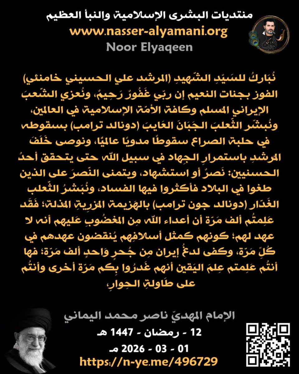 bwsyf0360995086's tweet photo. الإمام المهديّ ناصِر مُحَمَّد اليمانيّ
12 - رمضان - 1447 هـ
01 - 03 - 2026 مـ
12:03 مساءً
(بحسب التَّقويم الرّسميّ لأم القُرى)
 __________
 
 https://t.co/zpStPNAFGo… https://t.co/PGZ0UeUTQI