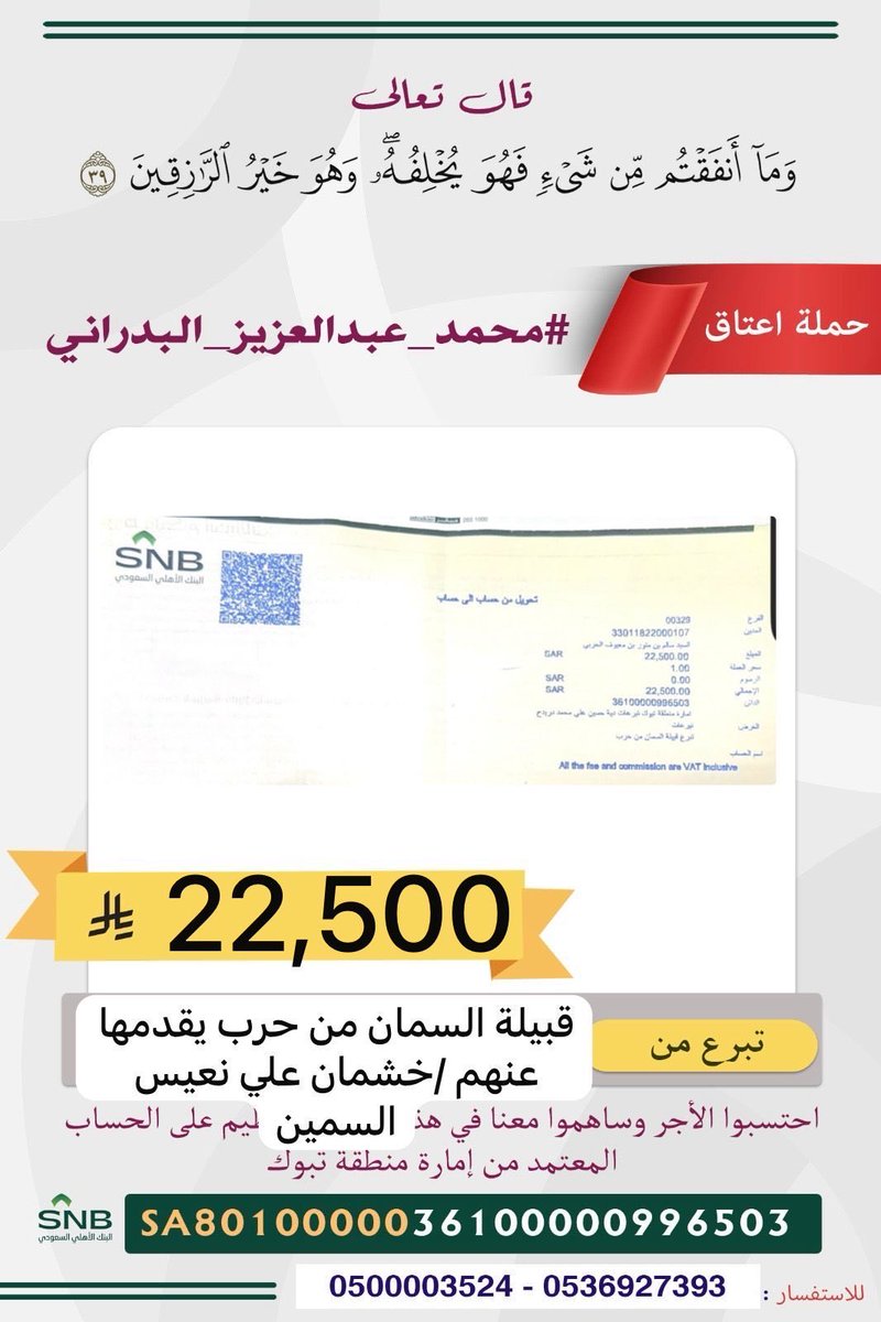 harb_alsman's tweet photo. مساهمة قبيلة #السمان في عتق رقبة #محمد_البدراني 
@TqZyz30226 https://t.co/cC6OkKmJy0
