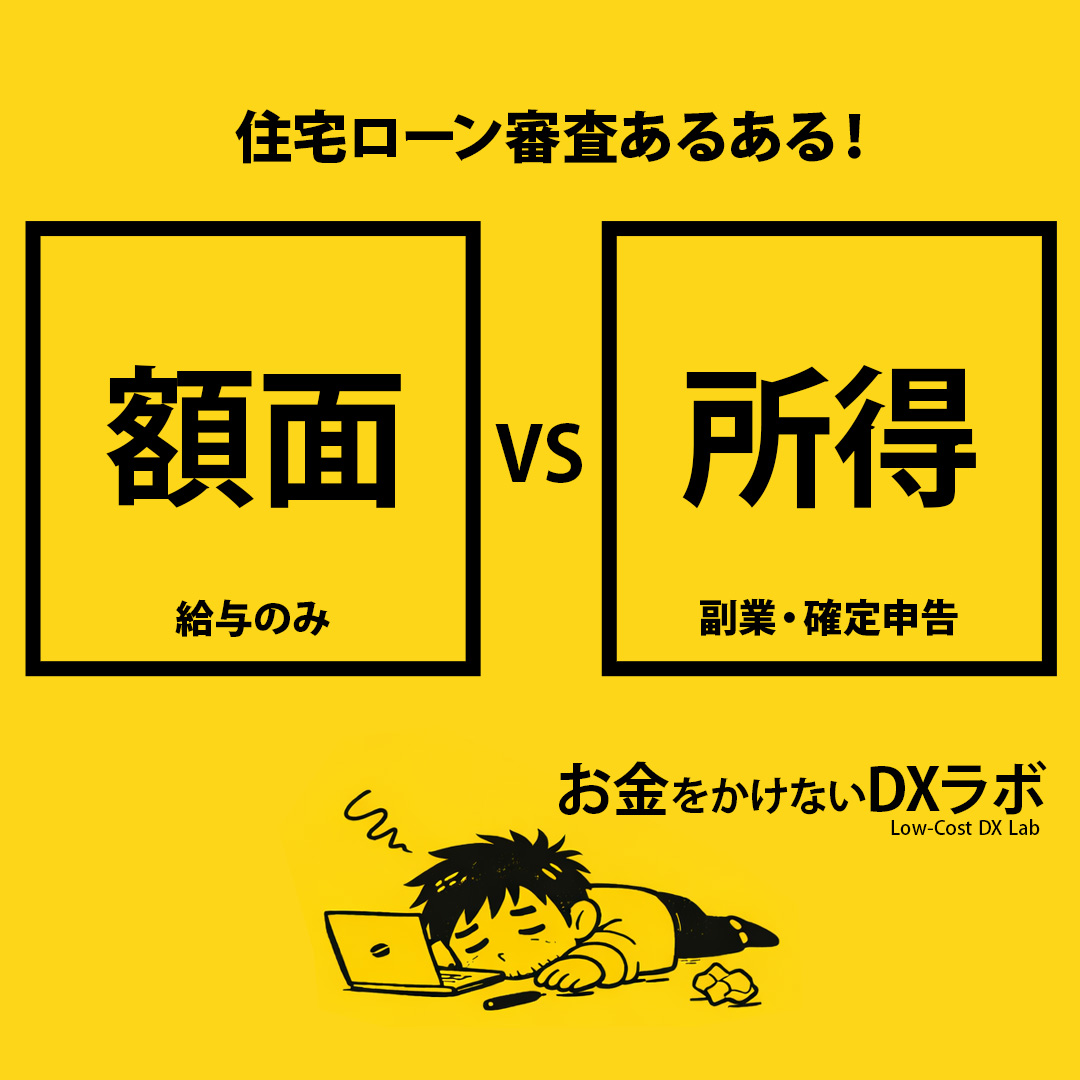 lowcost_dxlab's tweet photo. え、副業で稼いでる人、
 住宅ローン審査で「年収が下がる」扱いされてるかも…？

知り合いの副業講師に
「確定申告してると通らないケース結構あるよ」って
優しく言ったら、一瞬顔固まってさ（笑）

稼ぐ話はみんな大好きだけど、
その先の損失話、
あんまり知られてないよね。

実際の住宅ローン審査あるある👇

・サラリーマン  
　→ 源泉徴収票の「額面年収」で評価

・副業・確定申告組  
　→ 売上 − 経費 =「所得（利益）」で評価

僕も25年前のサラリーマン時代、
副業月20万ぐらいあって
給与そこそこあったのに、
所得低め判定でマイホーム諦めた話あるよ…。

みんな知らされてない損、
結構あるよね（笑）
副業勢の皆さん、
審査でどう扱われた？ 
リプで教えて！ DM相談も待ってます！(笑)