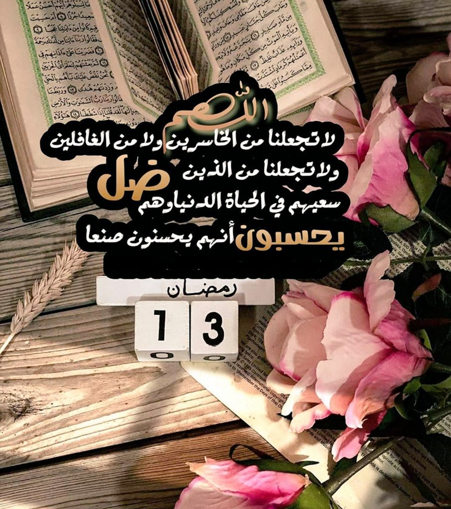 13 | رمضان 1447 🌙 🤍

اللهم دبّر لنا من الجبر و العوض ما يُنسينا 
و يبهجنا ويرضينا و تيسيرًا لڪل الأماني 
اللهم اڪشف عن صدورنا ڪل هم وغم
اللهم بدل حزننا فرحا ... بفضلك وڪرمك
يا ارحم الراحمين يا رب العالمين ...🤎

#١٣رمضان_١٤٤٧هـ