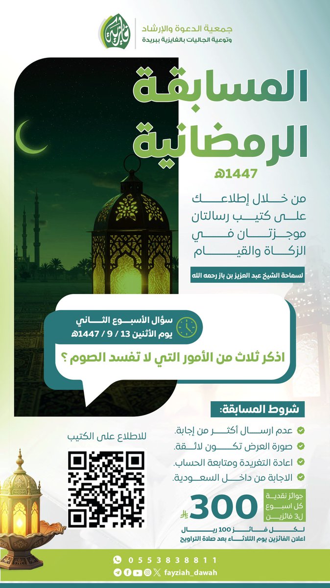 #مسابقة #جمعية_الدعوة_بالفايزية
السؤال الثاني: أذكر ثلاث من الأمور التي لا تفسد الصوم ؟

🏆 ثلاثة فائزين مع كل سؤال

🎁 300 ريال لكل فائز 100 ريال

📌 شروط المسابقة
📍 متابعة الحساب
📍ريتويت للتغريدة
📍 الإجابة من داخل السعودية
📍للاطلاع على الكتيب
risala.prh.gov.sa/ar/content/174