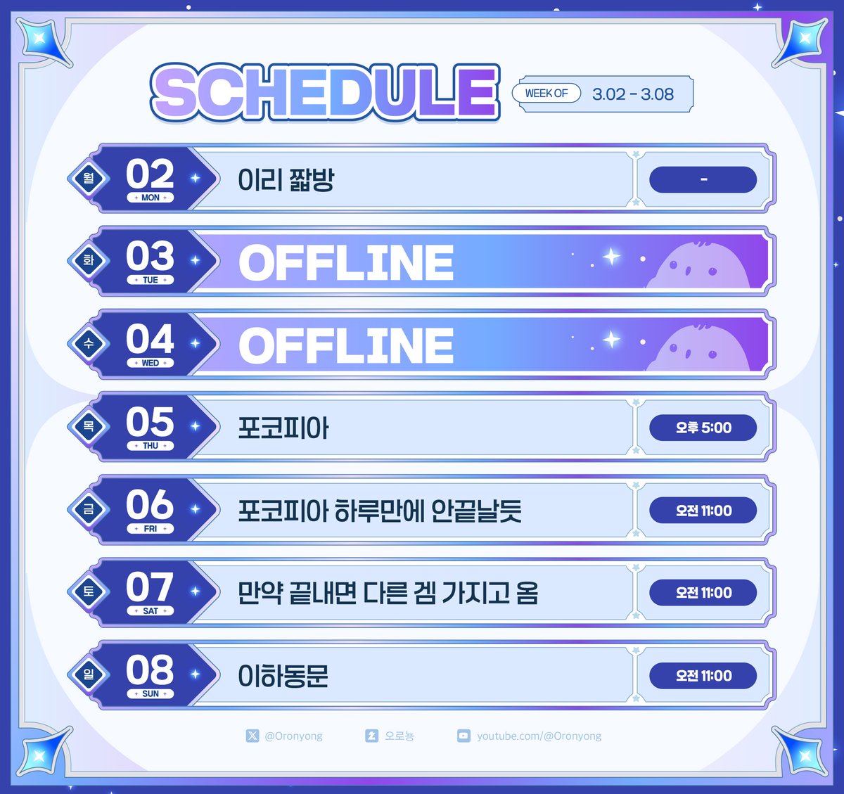 ✨03월02일~03월08일🫙

* 일정이 바뀌면 카페 '🔔방송알림' 카테고리에 공지되니 참고 부탁드려요! (변동 잦음)
카페 : cafe.naver.com/oronyong