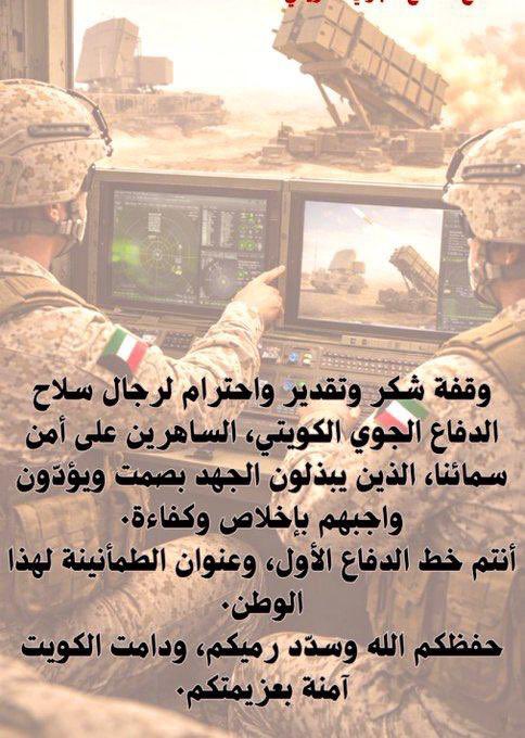 DabousMatrood's tweet photo. تحية لأبطال الكويت رجال القوات المسلحه 🇰🇼
ولكل عينٍ ساهرةٍ خصوصا رجال الدفاع الجوي الذين ساهرون علي حمايه الوطن
أنتم درع الكويت حفظكم الله وسدّد خطاكم https://t.co/KY2w4pl5K2