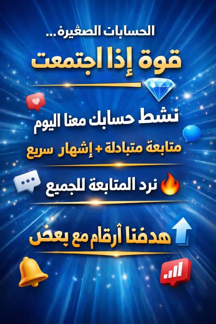 الحسابات الصغيرة… قوة إذا اجتمعت 💎
نشّط حسابك معنا اليوم
متابعة متبادلة + إشهار سريع
نرد المتابعة للجميع 🔥
هدفنا أرقام كبيرة مع بعض 🔝