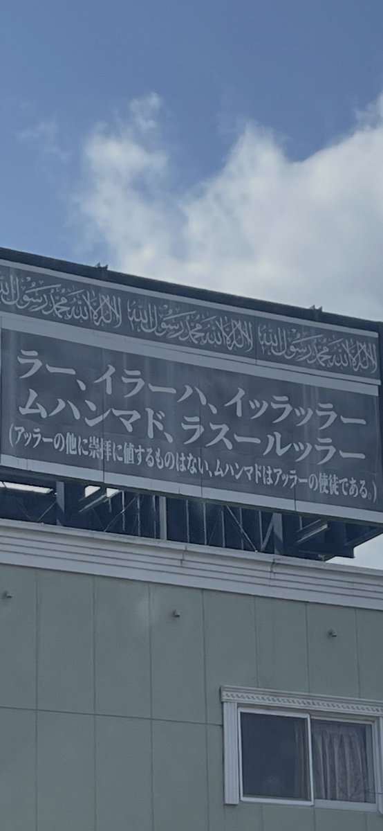 静岡県富士市に

「アッラーの他に崇拝に値するものはない、ムハマドはアッラーの使徒である」

と書かれたビルがある。金曜日の昼に大量のイスラムの男達が集結する異様な光景。
多くはパキスタン人と思われる。