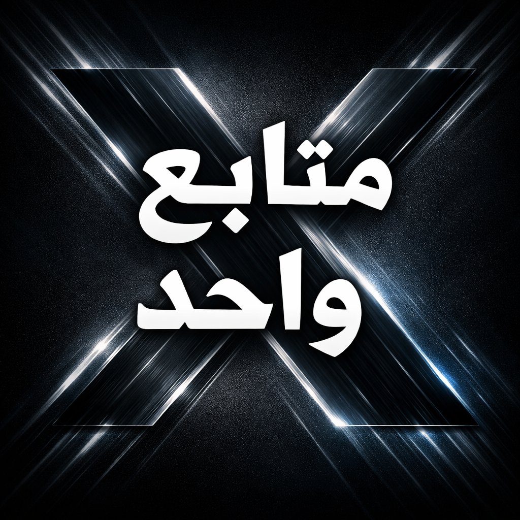 حتى لو لديك متابع واحد في حسابك 🚨

اترك ردك هنا،

شارك التغريدة . تابع الموجودين في الردود ونحن سنقوم بمتابعتك فوراً 🔥 👍"..