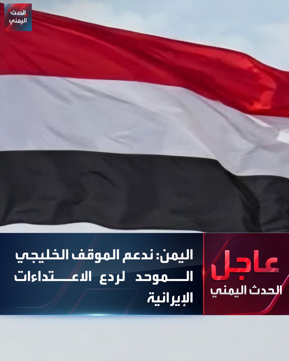 ⭕ اليمن:

🔴  ندعم بيان "التعاون الخليجي" وموقفه الموحد والحازم لردع العدوان الإيراني

🔴 ندين بشدة الهجمات الإيرانية على دول الخليج والأردن

🔴 استهداف منشآت مدنية انتهاك جسيم للقانون الدولي

🔴 الهجمات الإيرانية تهدد السلم الإقليمي وأمن الممرات المائية والطاقة

🔴 ندعو مجلس
