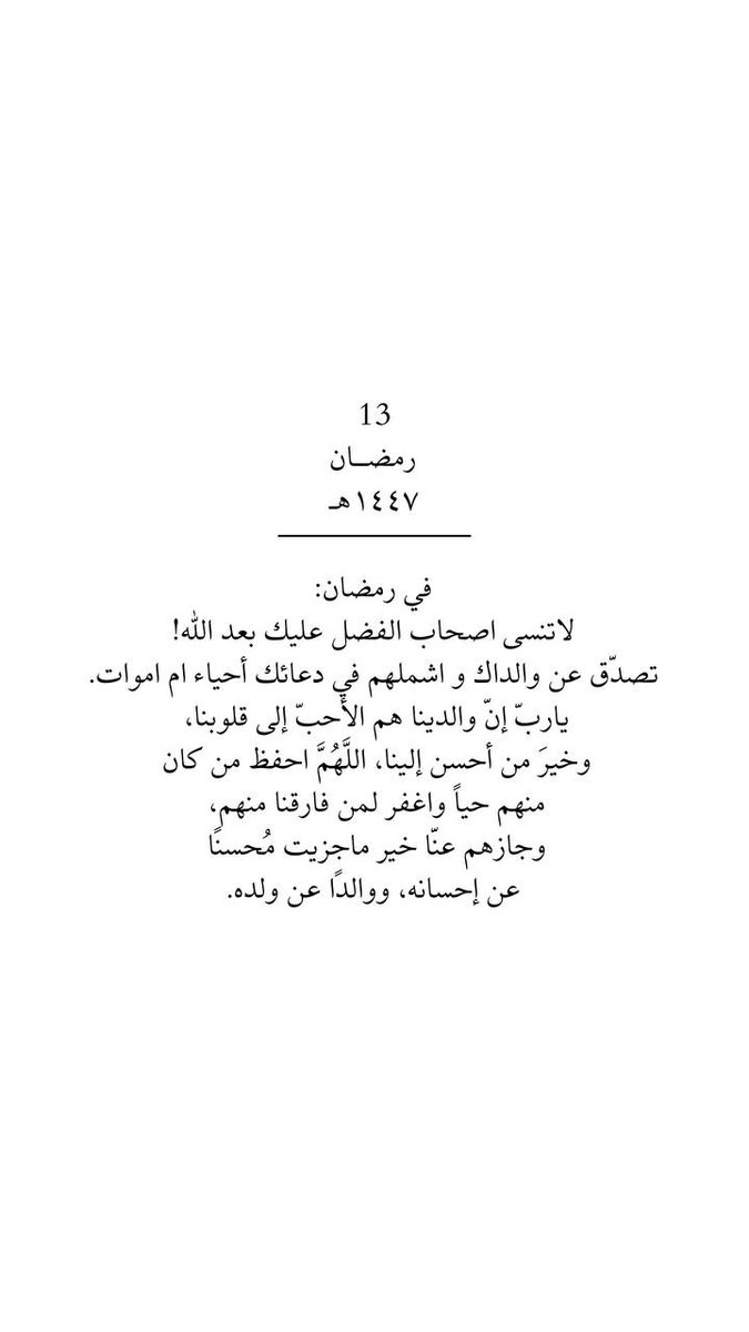 ١٣ رمضان | ربّ اغفرلي ولوالدي 🌙.

#رمضان