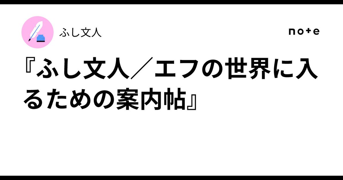 tokyobana's tweet photo. 『ふし文人／エフの世界に入るための案内帖』｜
 @FushiFumito #自己紹介 https://t.co/JZimkzekf5 
映画や小説など、アーティストとして★

#note #映画監督 #詩人 #作家 #画家 #写真家 #小説家 https://t.co/PpwyJRrgV7