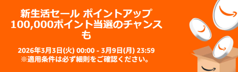 Amazonセール予告】 Amazonにて新生活セールが3月3日（火）0時から開催