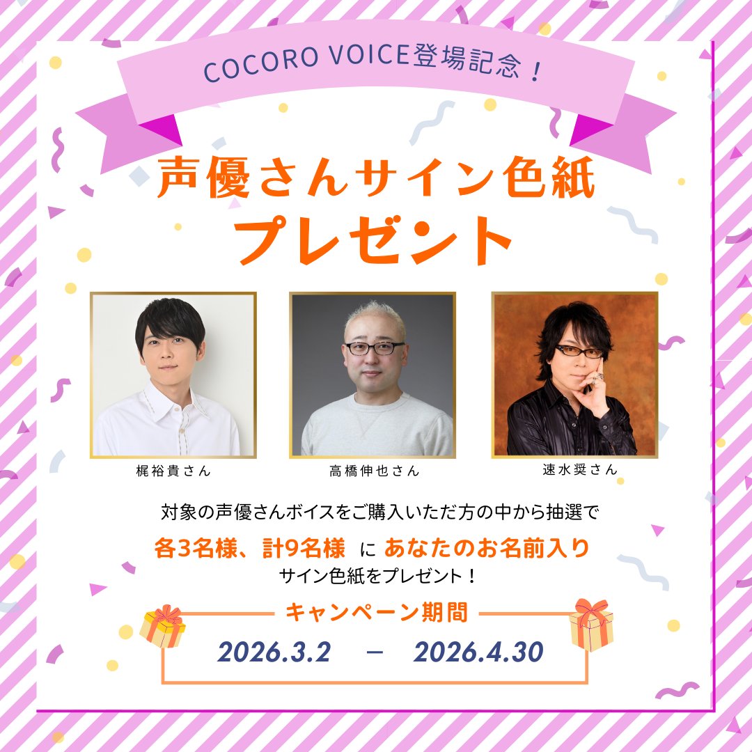 📢3/2発売／ 3名の人気声優さんが #COCOROVOICE に登場！ 梶裕貴さん