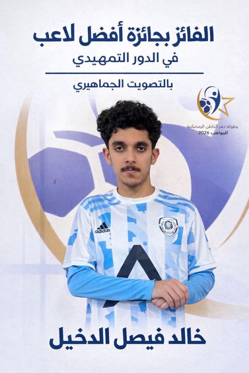 الفائز بجائزة افضل لاعب في الدور التمهيدي 
.
لاعب فريق الليث : خالد فيصل الدخيل 
.
#بطولة_حفرالباطن_للمواهب 
.