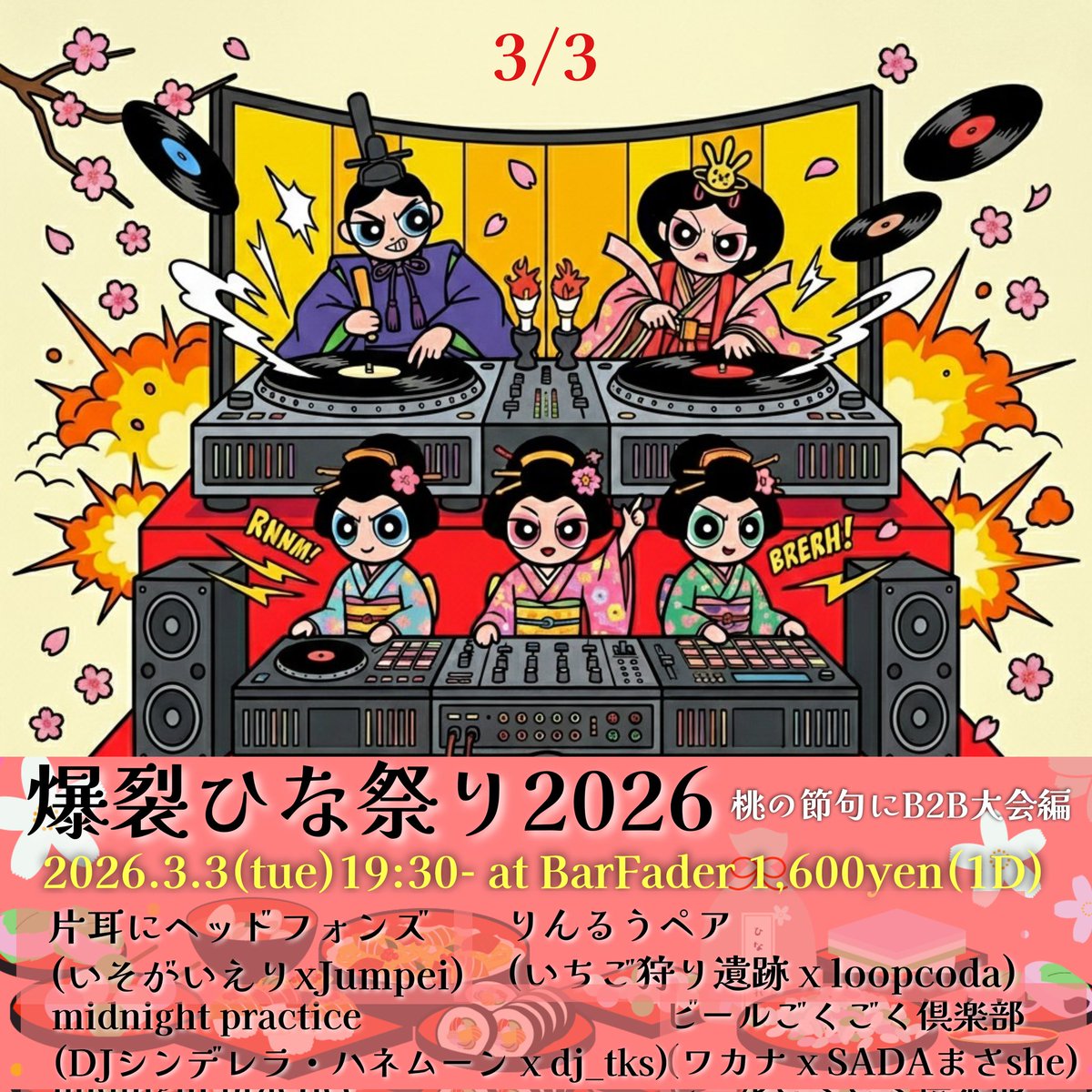 明日‼️【3/3(火)🎎】 #爆裂ひな祭り2026 桃の節句にB2B大会編 19:30