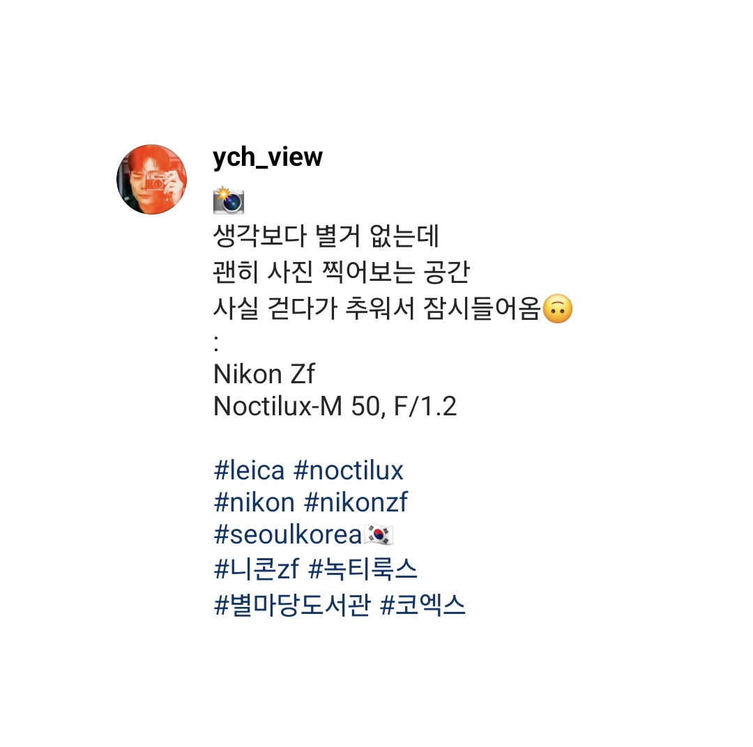 #2년전_오늘의_라포엠

2024.03.02. (토,10:25 PM)

#라포엠 #유채훈 인스타그램 @ ych_view

“
📸
생각보다 별거 없는데
괜히 사진 찍어보는 공간
사실 걷다가 추워서 잠시들어옴🙃
:
Nikon Zf
Noctilux-M 50, F/1.2
“

📍별마당도서관