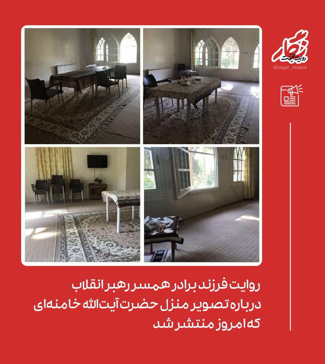 Narasi dari keponakan istri Pemimpin Revolusi mengenai foto kediaman Yang Mulia Syahid Ayatollah Sayyed Ali Khamenei (semoga Allah meridhainya) yang dirilis hari ini:

▫️ Dunia, lihatlah!
Inilah rumah sederhana milik seorang pemimpin (Imam Khamenei) yang suaranya sanggup