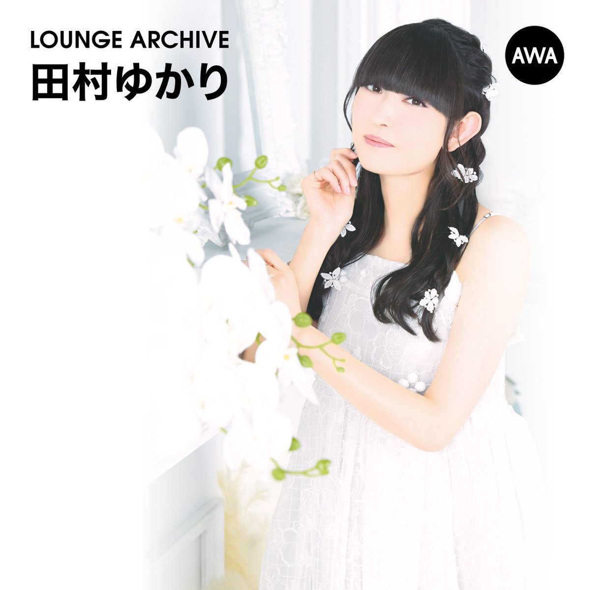 田村ゆかり(@YukarinStaff) セトリプレイリスト公開📢 ＼ ＃AWA