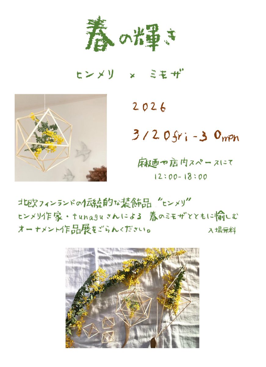 - ３月のお知らせ  -

毎週火曜定休日
営業 12:00 - 18:00

『春の輝き』ヒンメリ×ミモザ
北欧の伝統オーナメント・ヒンメリの
pop up store   by tunagu
3 / 20fri. - 30mon.
麻廼や店内スペースにて