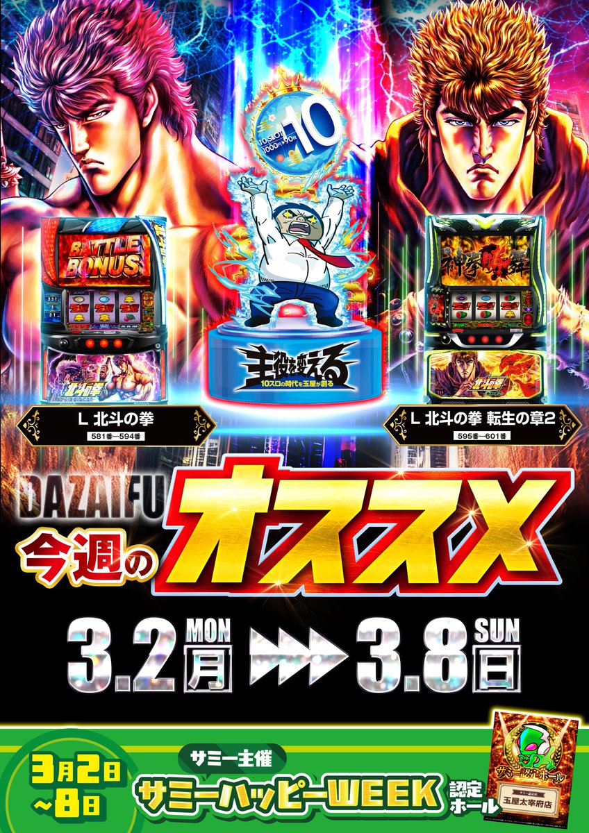 ☀️3月3日(火)10時オープン 📲LINE抽選は9:45まで受付 📢サミー主催