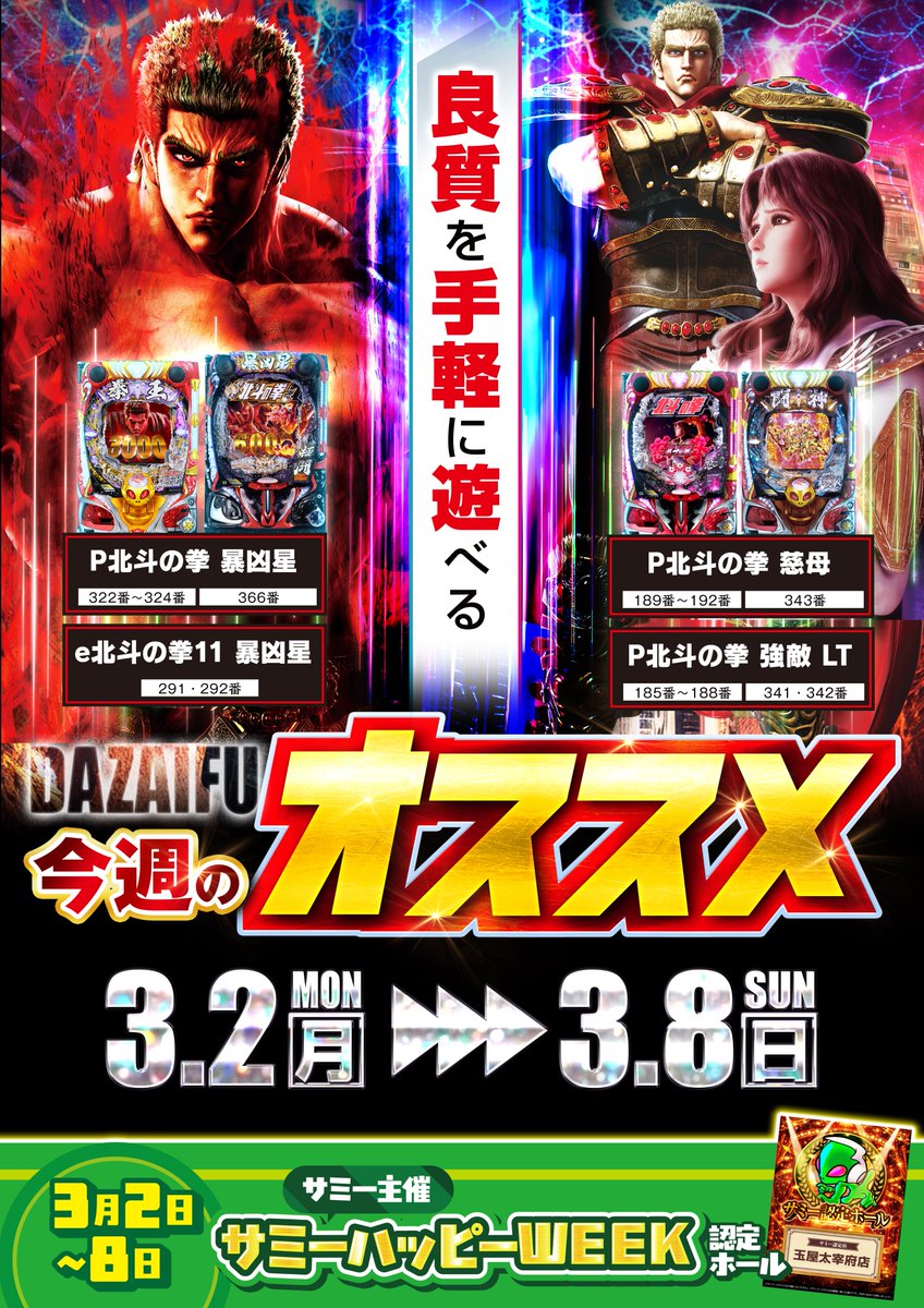 ☀️3月3日(火)10時オープン 📲LINE抽選は9:45まで受付 📢サミー主催