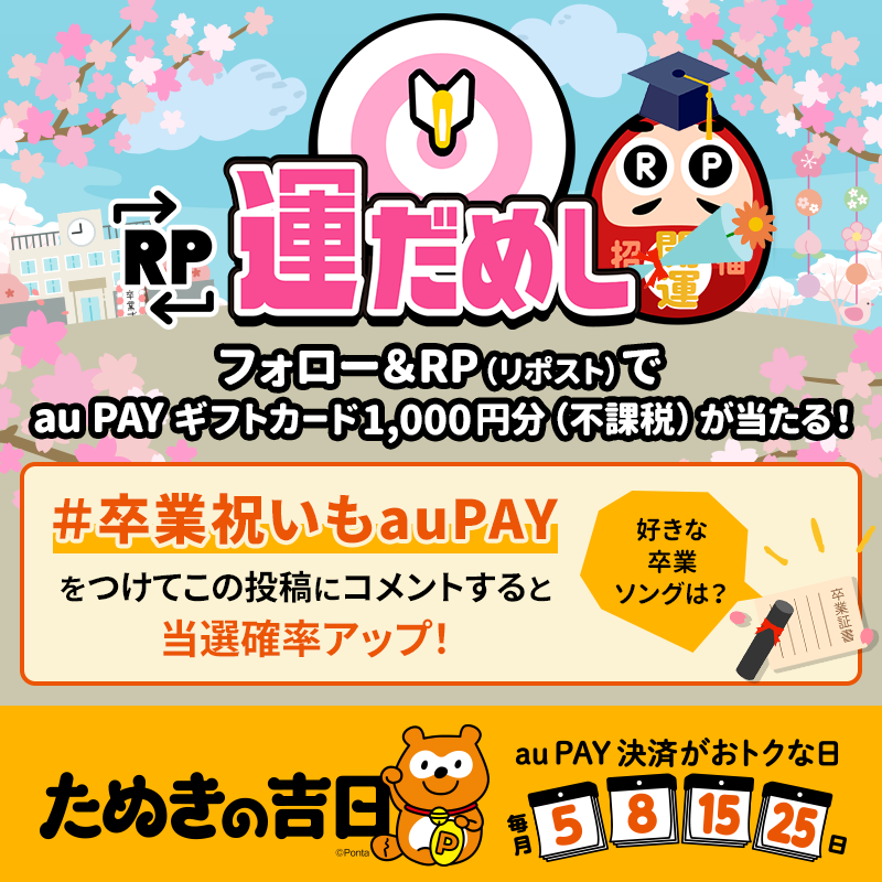 au_PAY_official's tweet photo. 🌸その場で当たる🌸
🎓RP運だめし🎯🎓
 
#auPAY ギフトカード1,000円分(不課税)
抽選で当たる✨
 
チャンスは最大2回✌
フォロー＆
①この投稿をRP
②#卒業祝いもauPAY と『好きな卒業ソング』をコメント

結果は当選者のみ
DMでご連絡📩
 
応募期限🌸3/8 23:59