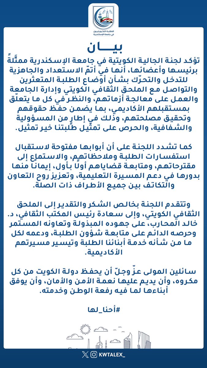الجالية الكويتية في جامعة الاسكندرية tweet media