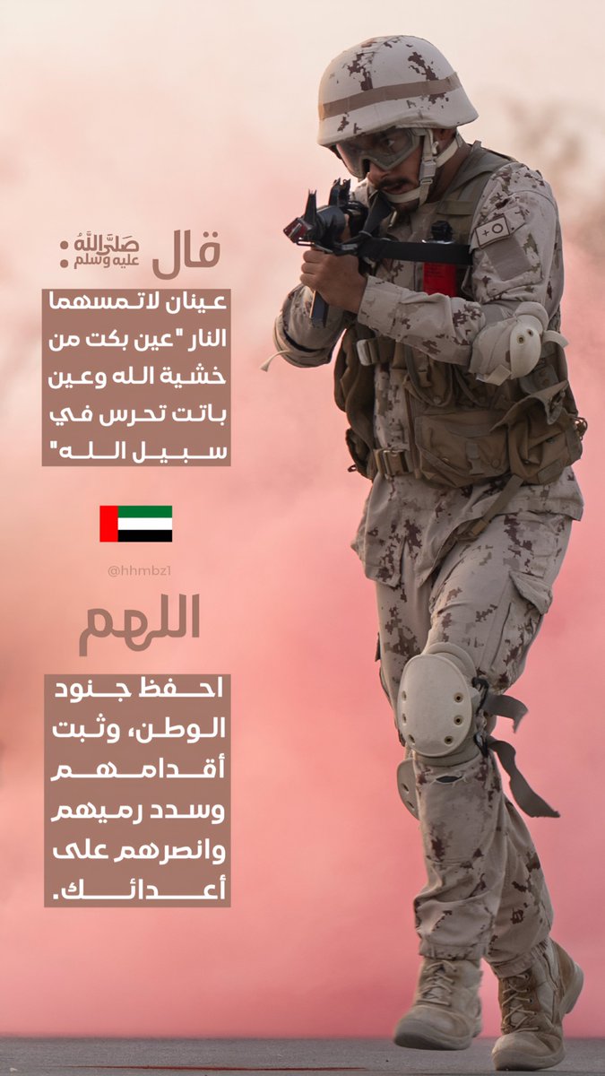 _hhmbz1's tweet photo. - قال ﷺ:عينان لاتمسهما النار "عين بكت من خشيةالله وعين باتت تحرس في سبيل الله"

- اللهم احفظ جنود الوطن، وثبت أقدامهم وسدد رميهم وانصرهم على أعدائك. 
اللهم إنا نستودعك جنودنا براً وبحراً وجواً فاحفظهم يامن لا تضيع ودائعه 🇦🇪🛡️🤲🏼 https://t.co/3idLNrqe1i